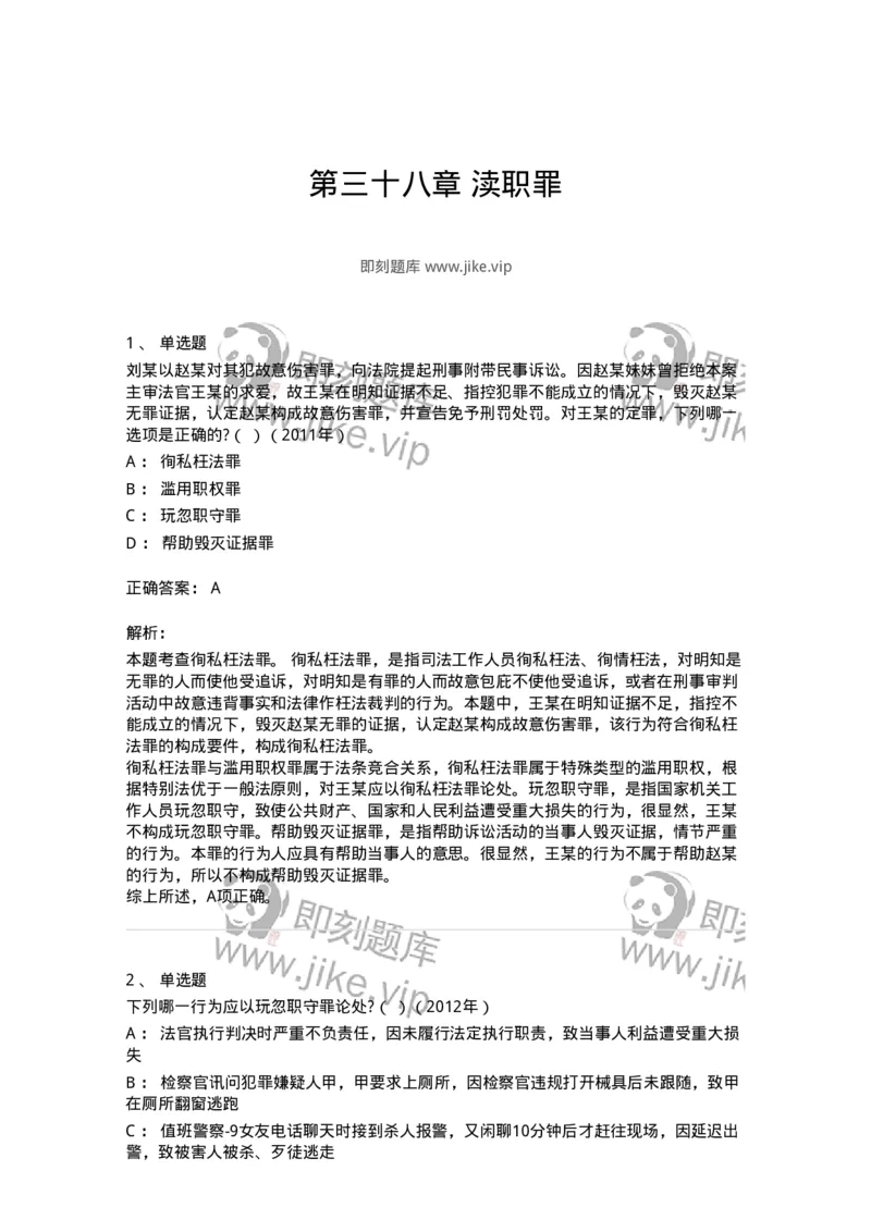 440538-第三十八章渎职罪-173861_军队文职(1)_01.军队文职真题-专业课_（全）版本一（历年真题+章节练习+模拟题）_法学(军队文职)_预测模拟_题目+解析