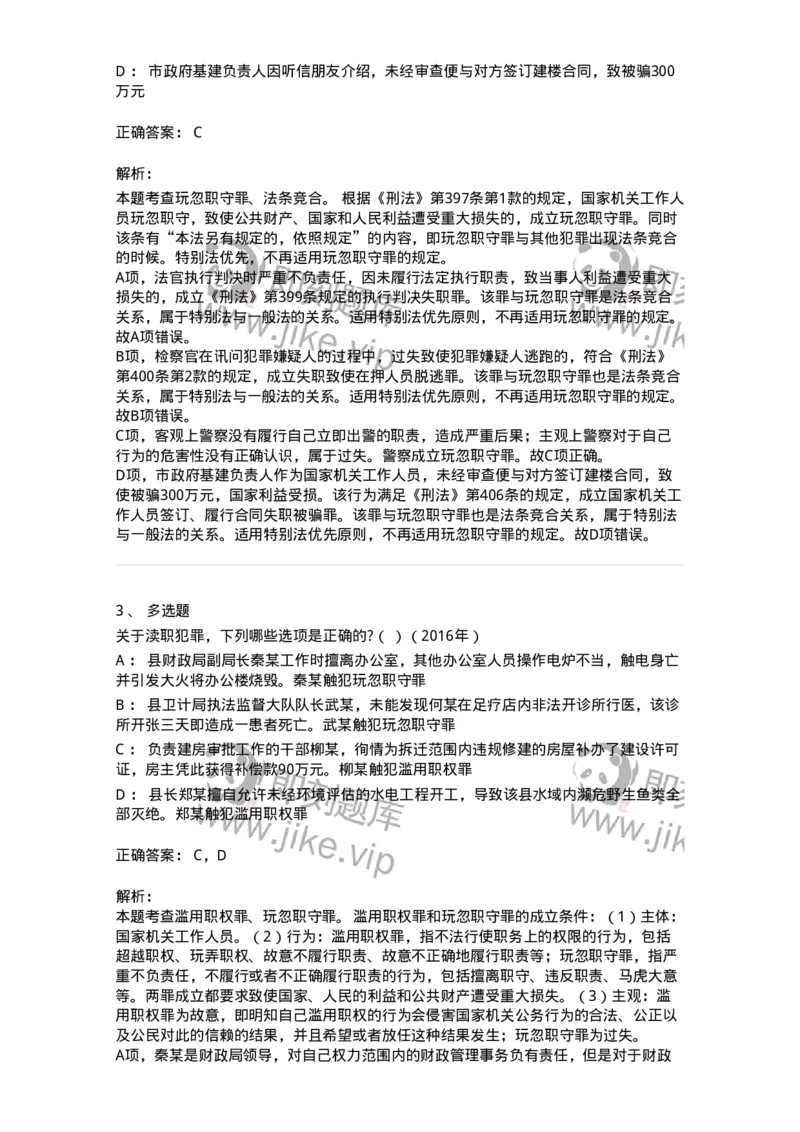 440538-第三十八章渎职罪-173861_军队文职(1)_01.军队文职真题-专业课_（全）版本一（历年真题+章节练习+模拟题）_法学(军队文职)_预测模拟_题目+解析