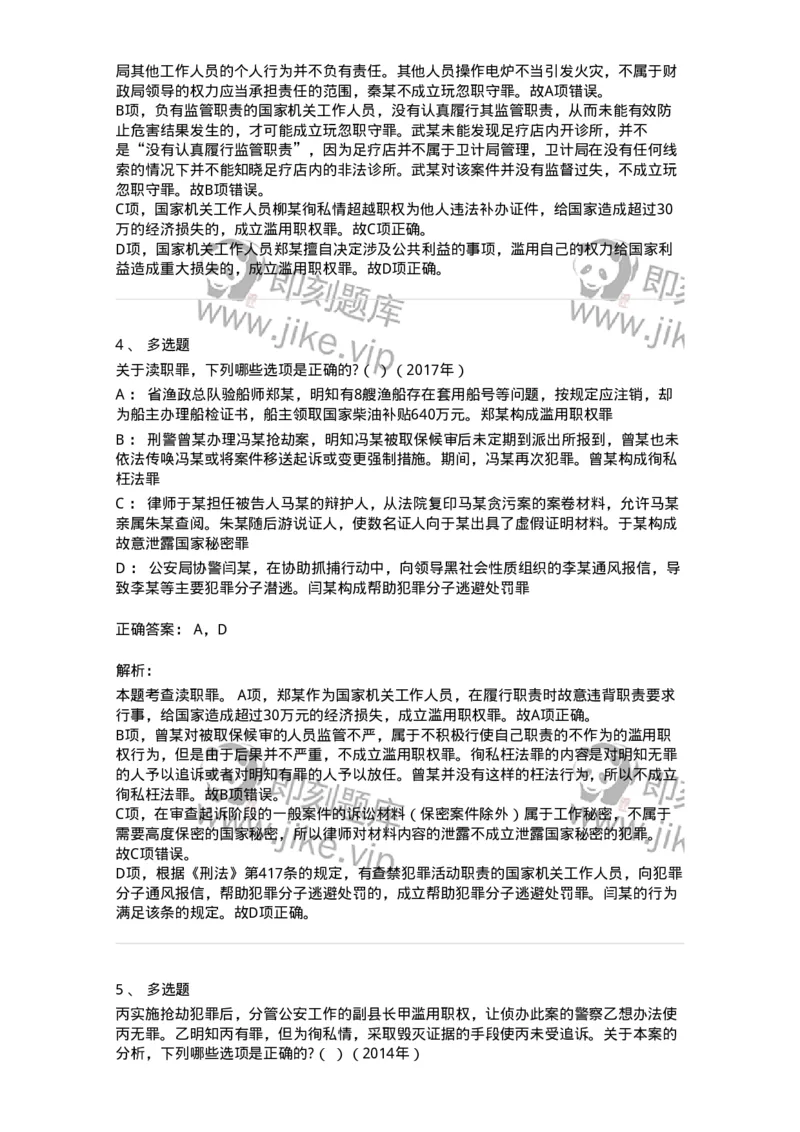 440538-第三十八章渎职罪-173861_军队文职(1)_01.军队文职真题-专业课_（全）版本一（历年真题+章节练习+模拟题）_法学(军队文职)_预测模拟_题目+解析