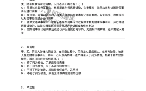 504050209-附带民事诉讼-196972_军队文职(1)_01.军队文职真题-专业课_（全）版本一（历年真题+章节练习+模拟题）_法学(军队文职)_章节练习_纯题目