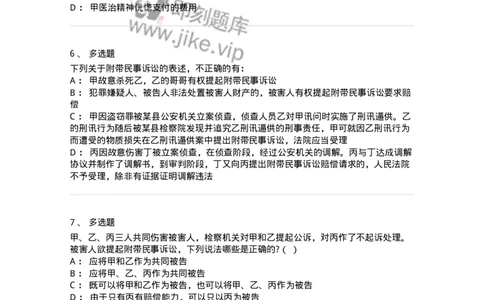 504050209-附带民事诉讼-196972_军队文职(1)_01.军队文职真题-专业课_（全）版本一（历年真题+章节练习+模拟题）_法学(军队文职)_章节练习_纯题目