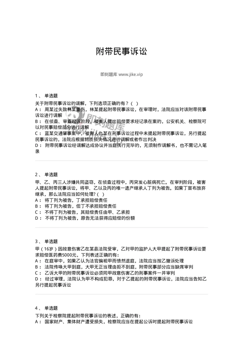 504050209-附带民事诉讼-196972_军队文职(1)_01.军队文职真题-专业课_（全）版本一（历年真题+章节练习+模拟题）_法学(军队文职)_章节练习_纯题目