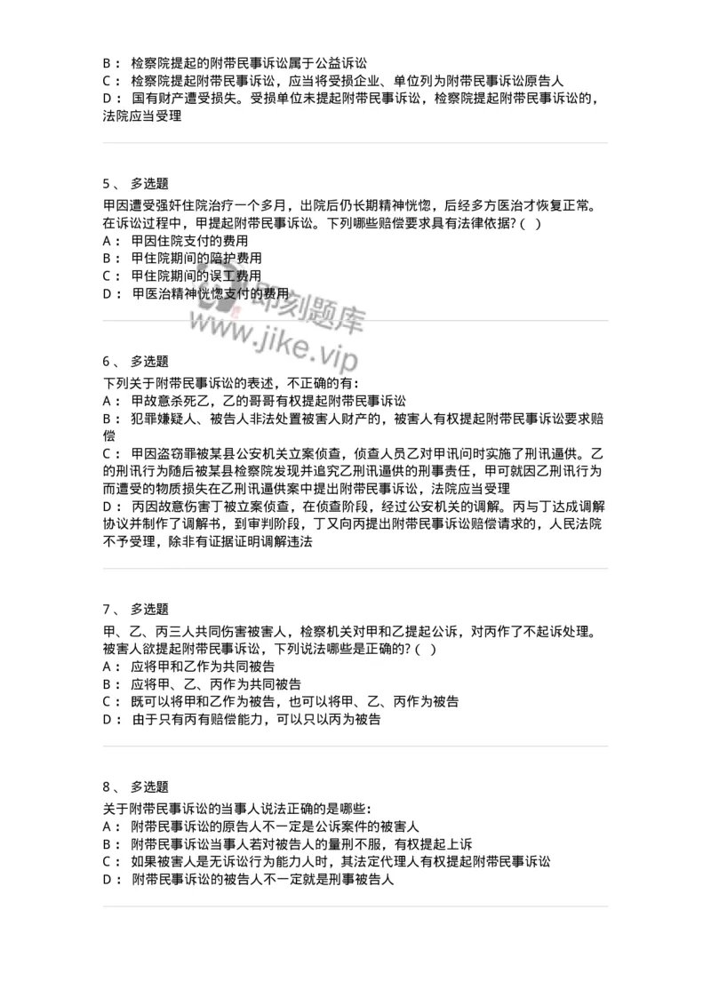 504050209-附带民事诉讼-196972_军队文职(1)_01.军队文职真题-专业课_（全）版本一（历年真题+章节练习+模拟题）_法学(军队文职)_章节练习_纯题目