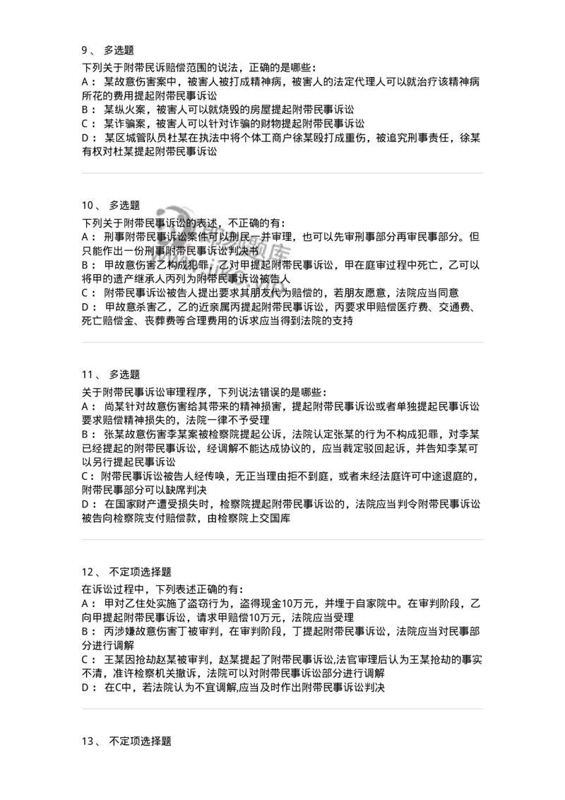 504050209-附带民事诉讼-196972_军队文职(1)_01.军队文职真题-专业课_（全）版本一（历年真题+章节练习+模拟题）_法学(军队文职)_章节练习_纯题目