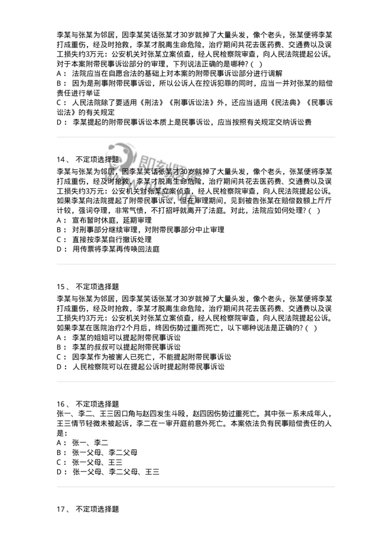 504050209-附带民事诉讼-196972_军队文职(1)_01.军队文职真题-专业课_（全）版本一（历年真题+章节练习+模拟题）_法学(军队文职)_章节练习_纯题目