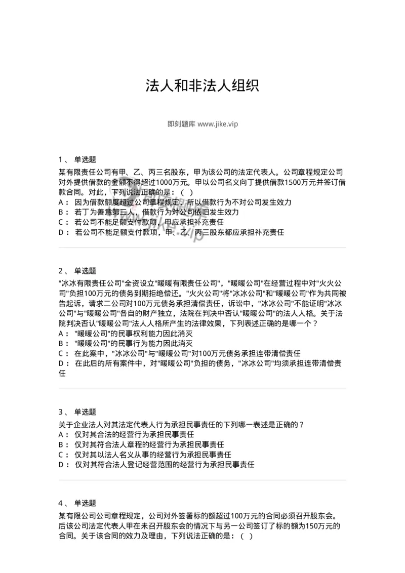 5040203-法人和非法人组织-193703_军队文职(1)_01.军队文职真题-专业课_（全）版本一（历年真题+章节练习+模拟题）_法学(军队文职)_章节练习_纯题目