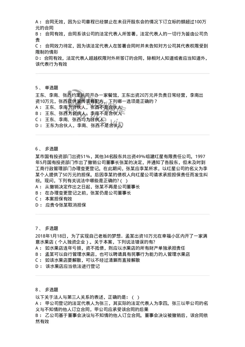 5040203-法人和非法人组织-193703_军队文职(1)_01.军队文职真题-专业课_（全）版本一（历年真题+章节练习+模拟题）_法学(军队文职)_章节练习_纯题目