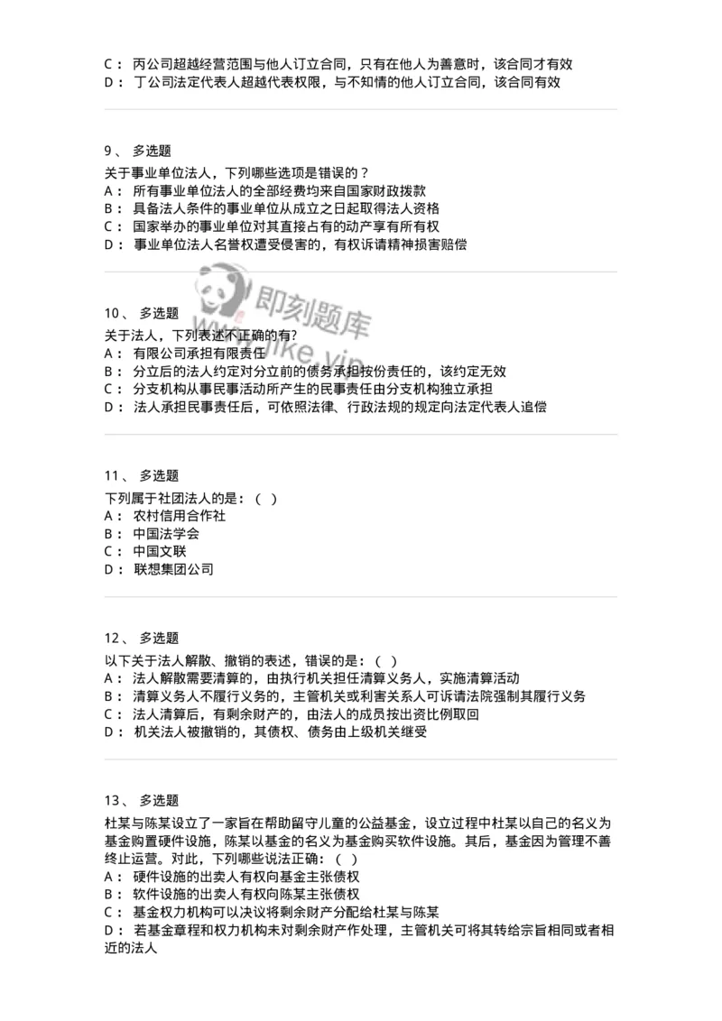 5040203-法人和非法人组织-193703_军队文职(1)_01.军队文职真题-专业课_（全）版本一（历年真题+章节练习+模拟题）_法学(军队文职)_章节练习_纯题目