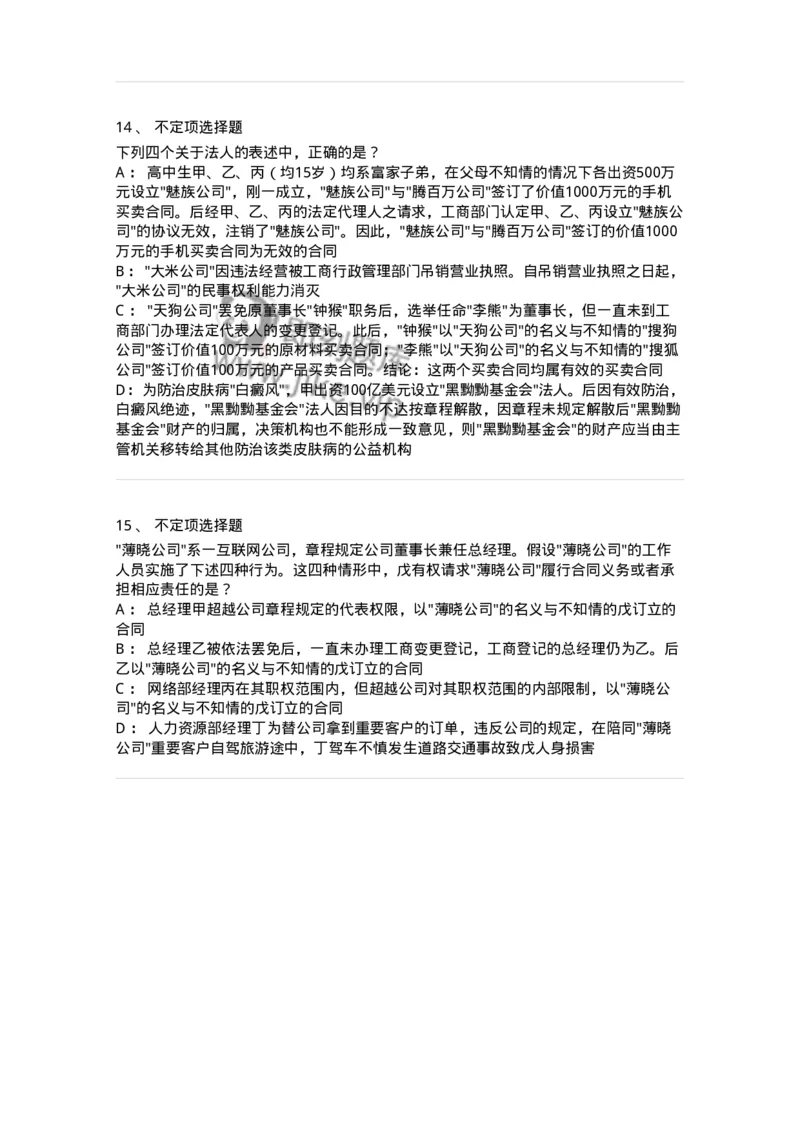 5040203-法人和非法人组织-193703_军队文职(1)_01.军队文职真题-专业课_（全）版本一（历年真题+章节练习+模拟题）_法学(军队文职)_章节练习_纯题目