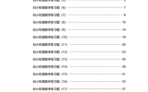 幼小衔接数学练习题_幼小语数英专项资料_幼小数学专项