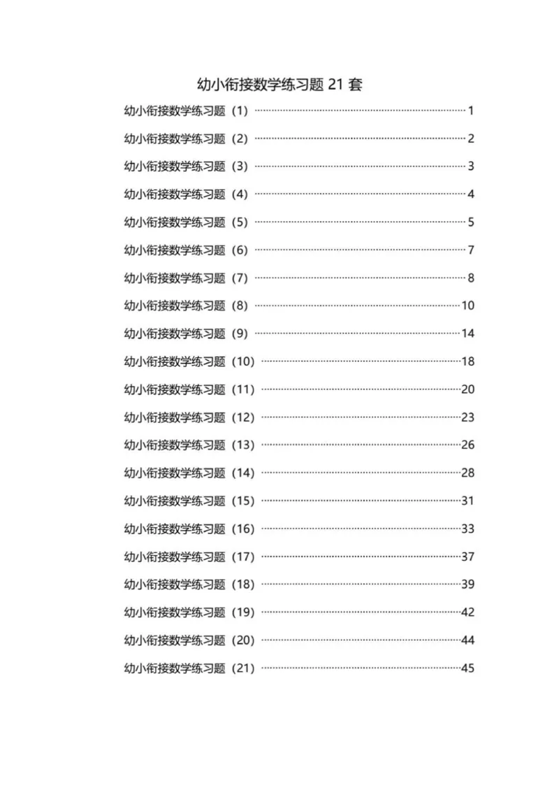 幼小衔接数学练习题_幼小语数英专项资料_幼小数学专项