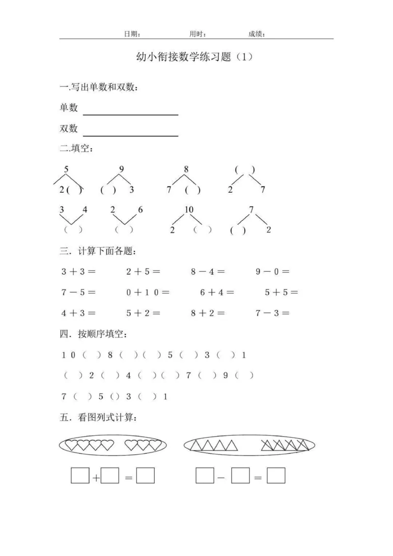 幼小衔接数学练习题_幼小语数英专项资料_幼小数学专项
