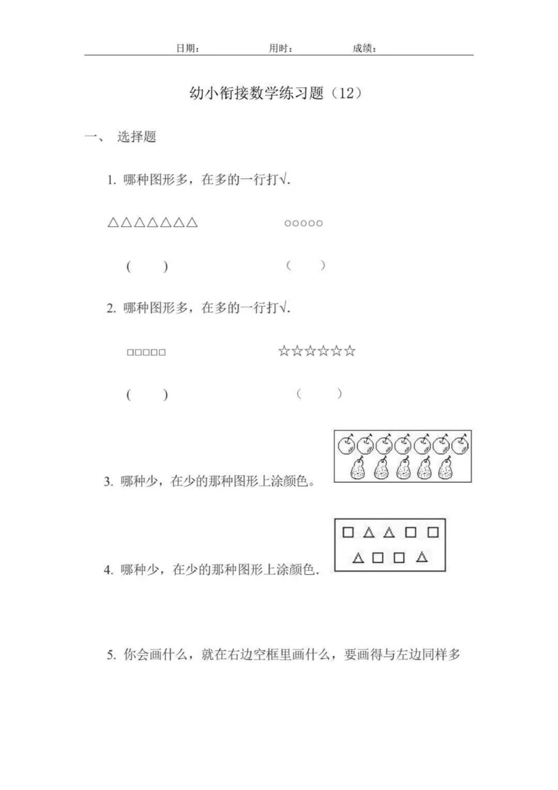 幼小衔接数学练习题_幼小语数英专项资料_幼小数学专项