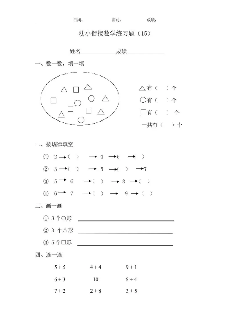 幼小衔接数学练习题_幼小语数英专项资料_幼小数学专项