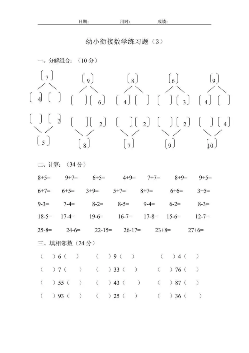 幼小衔接数学练习题_幼小语数英专项资料_幼小数学专项
