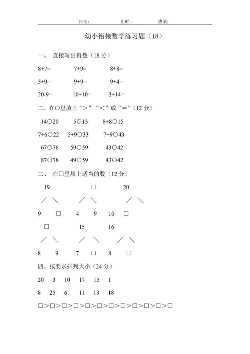 幼小衔接数学练习题_幼小语数英专项资料_幼小数学专项
