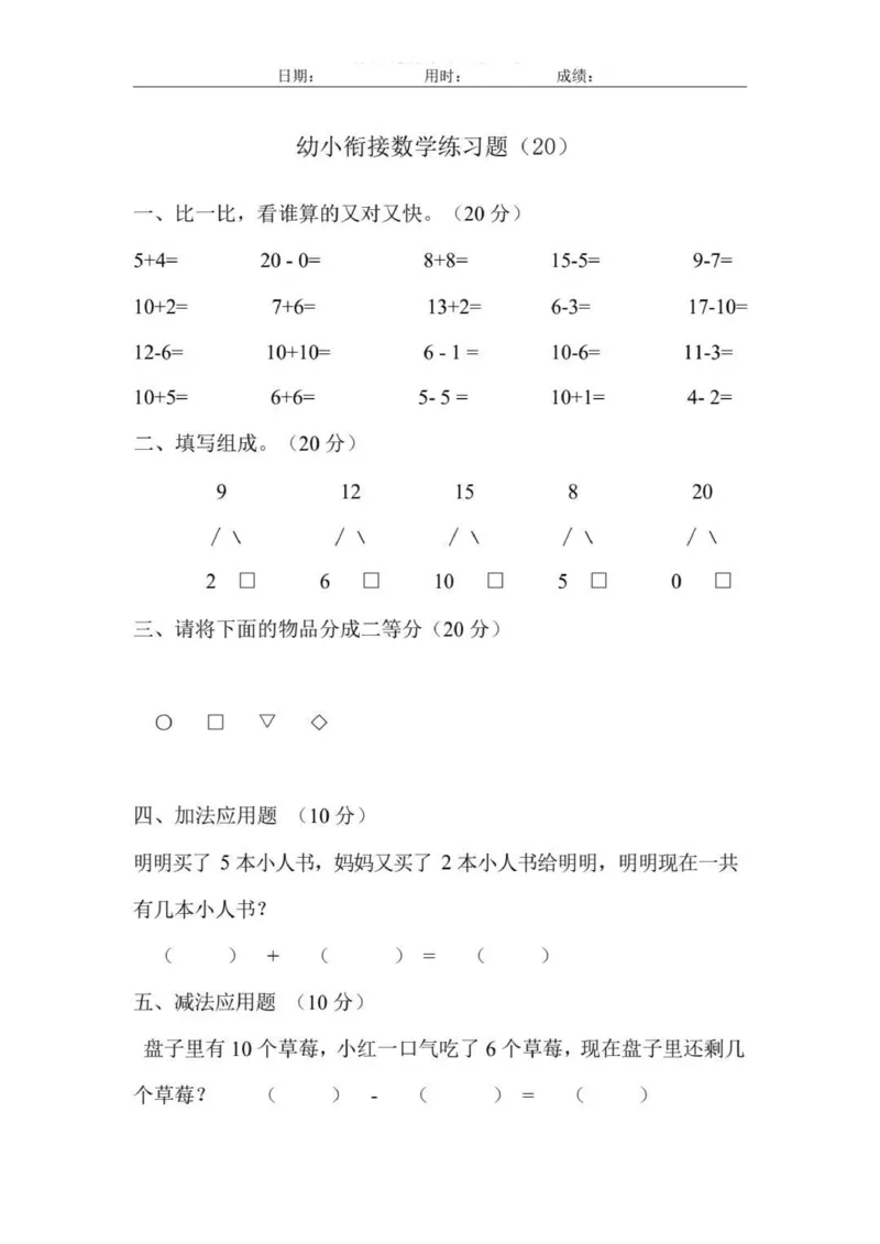 幼小衔接数学练习题_幼小语数英专项资料_幼小数学专项