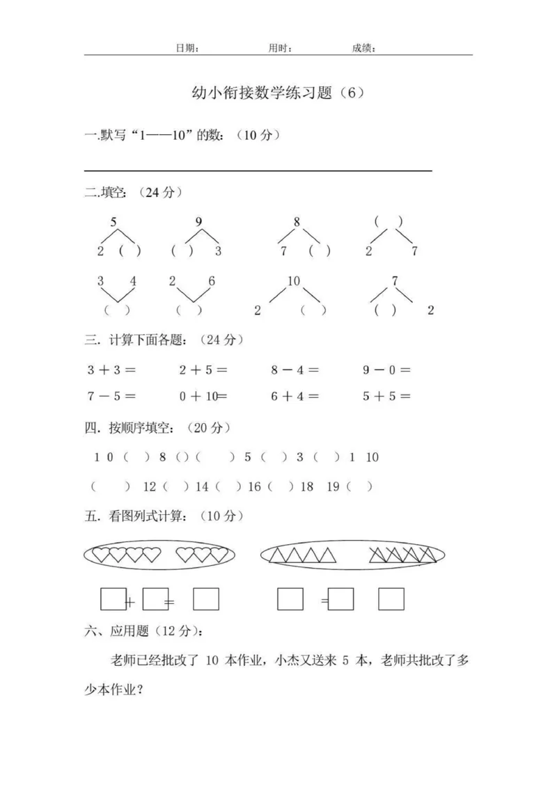 幼小衔接数学练习题_幼小语数英专项资料_幼小数学专项