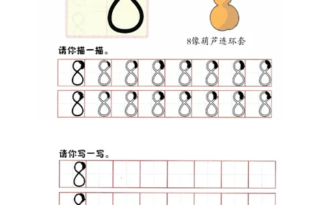 p38书写-数字8_幼小衔接全套_7.幼小衔接全套_22、幼小衔接教材_数学幼小衔接幼儿操作手册word（数学）