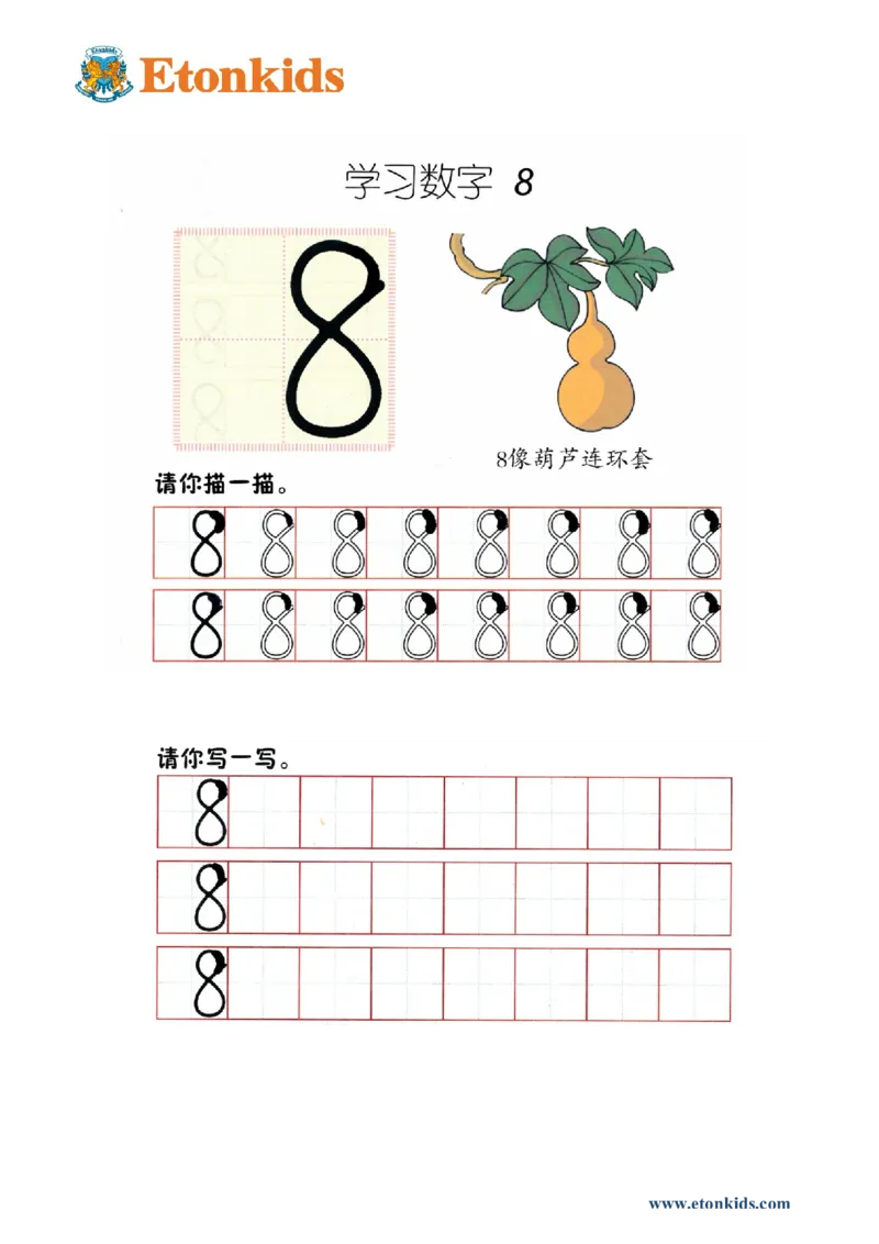 p38书写-数字8_幼小衔接全套_7.幼小衔接全套_22、幼小衔接教材_数学幼小衔接幼儿操作手册word（数学）