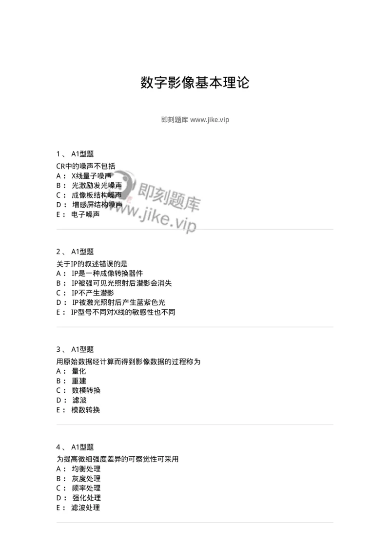 816004003-数字影像基本理论-194438_军队文职(1)_01.军队文职真题-专业课_（全）版本一（历年真题+章节练习+模拟题）_医学影像技术(军队文职)_章节练习_纯题目