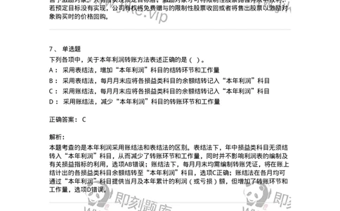 80308-第八章利润分配管理-173945_军队文职(1)_01.军队文职真题-专业课_（全）版本一（历年真题+章节练习+模拟题）_会计学(军队文职)_章节练习_题目+解析