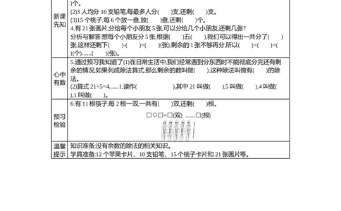2.1有余数除法的初步认识_二年级上下册资料_2年级下册教学资源包教案+学案_第二单元有余数的除法（教案+学案）_学案