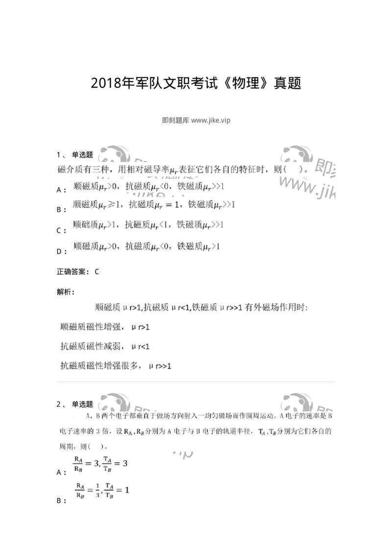 0-2018年军队文职考试《物理》真题-325681_军队文职(1)_01.军队文职真题-专业课_（全）版本一（历年真题+章节练习+模拟题）_数学2(军队文职)_历年真题_题目+解析