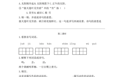 15古诗二首课时练_二年级上下册资料_二年级语数英上下册学习资料_3-7-2、小学二年级语文下册_统编、部编、人教（语文全国统一只有一个版）_2、同步练习_第六单元