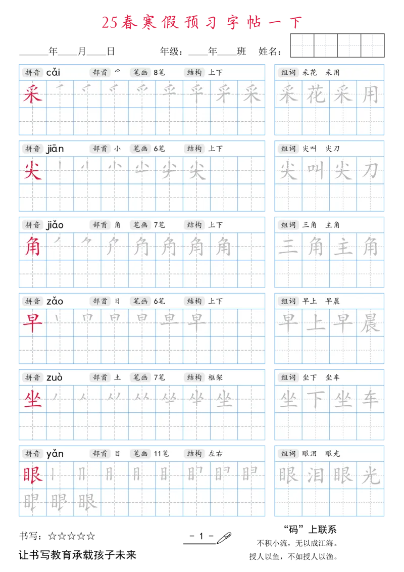 1020-25春寒假预习字帖一下1(全）_一年级上下册资料_一年级下册小红书同款资料_一下数学