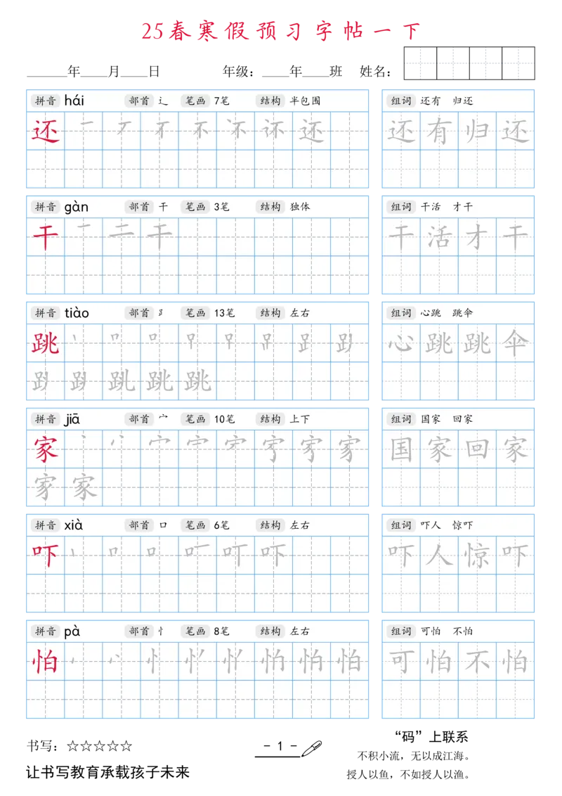 1020-25春寒假预习字帖一下1(全）_一年级上下册资料_一年级下册小红书同款资料_一下数学