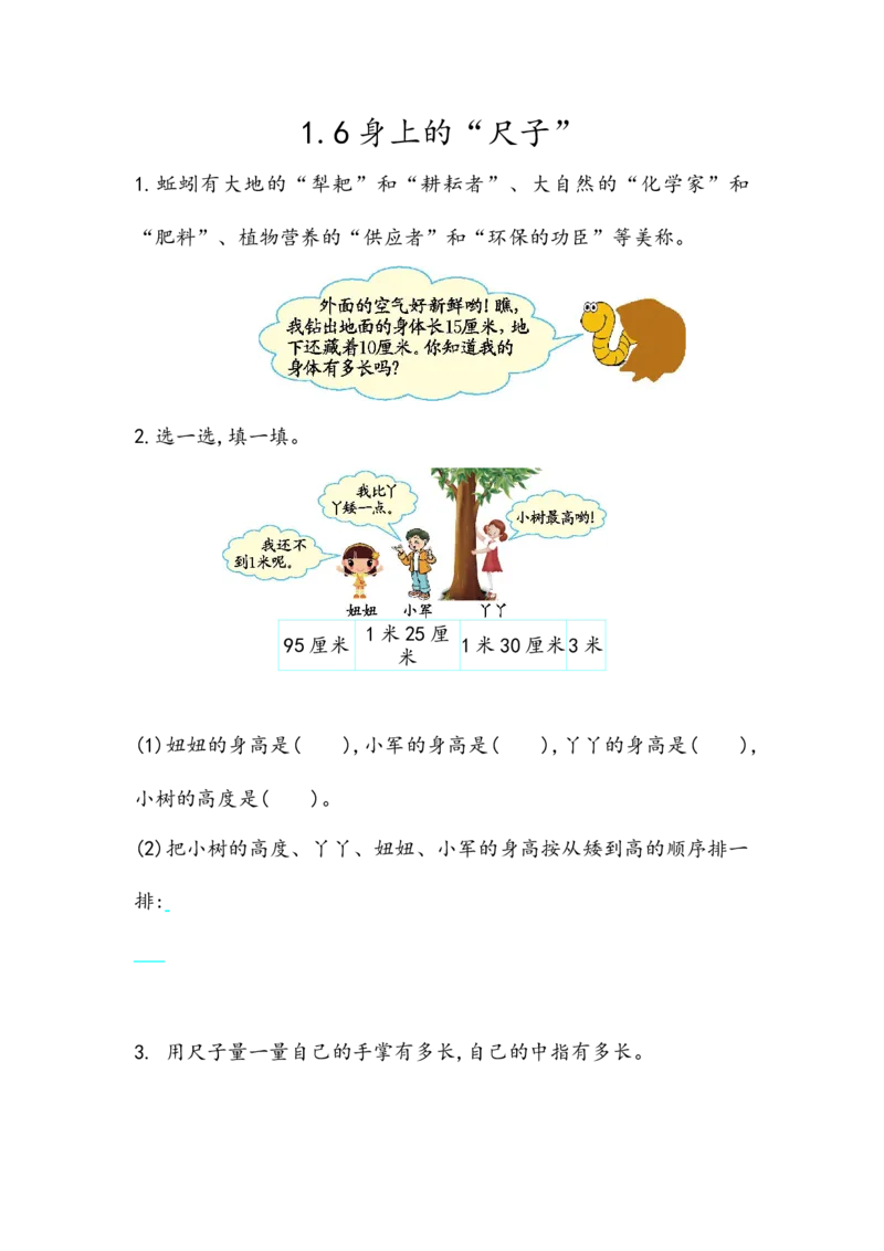 1.6身上的&ldquo;尺子&rdquo;_二年级上下册资料_小学二年级学习资料-25年更新版_2-03、小学二年级数学上册_2-3-2、练习题、作业、试题、试卷_北京课改版_一课一练