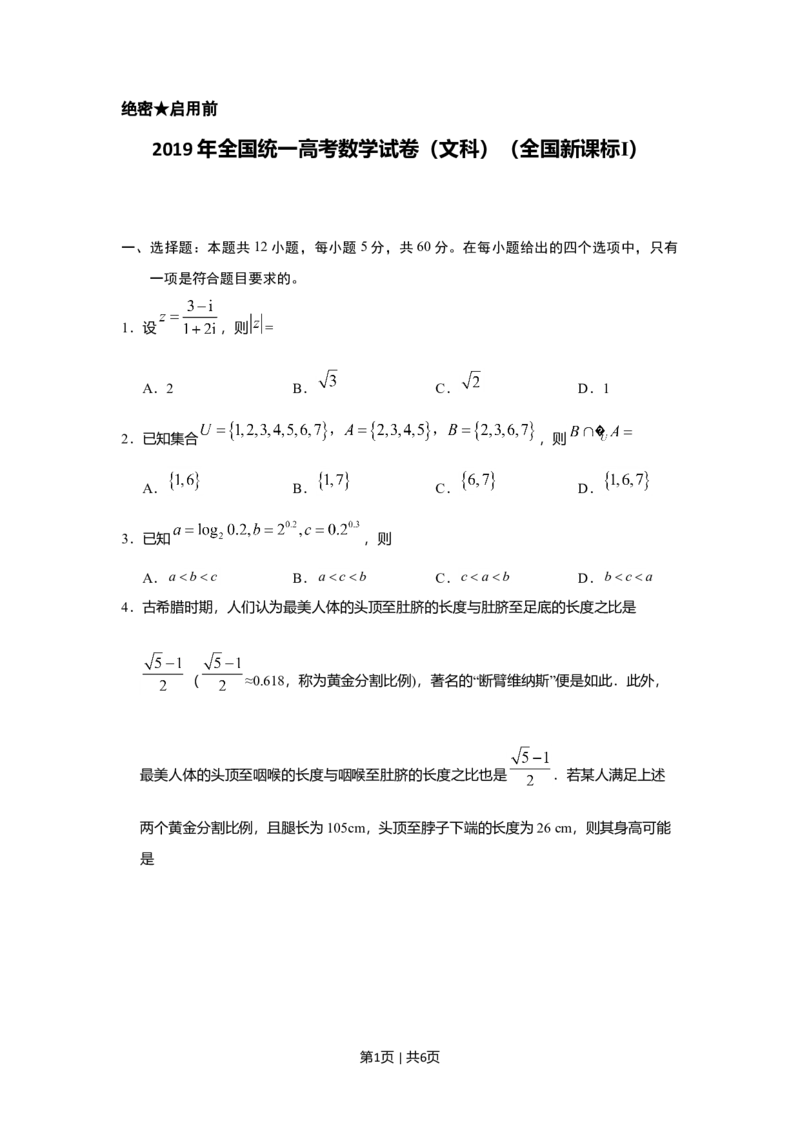 2019年高考数学试卷（文）（新课标Ⅰ）（空白卷）_历年高考真题合集_数学历年高考真题_新&middot;Word版2008-2025&middot;高考数学真题_数学（按年份分类）2008-2025_2019&middot;高考数学真题