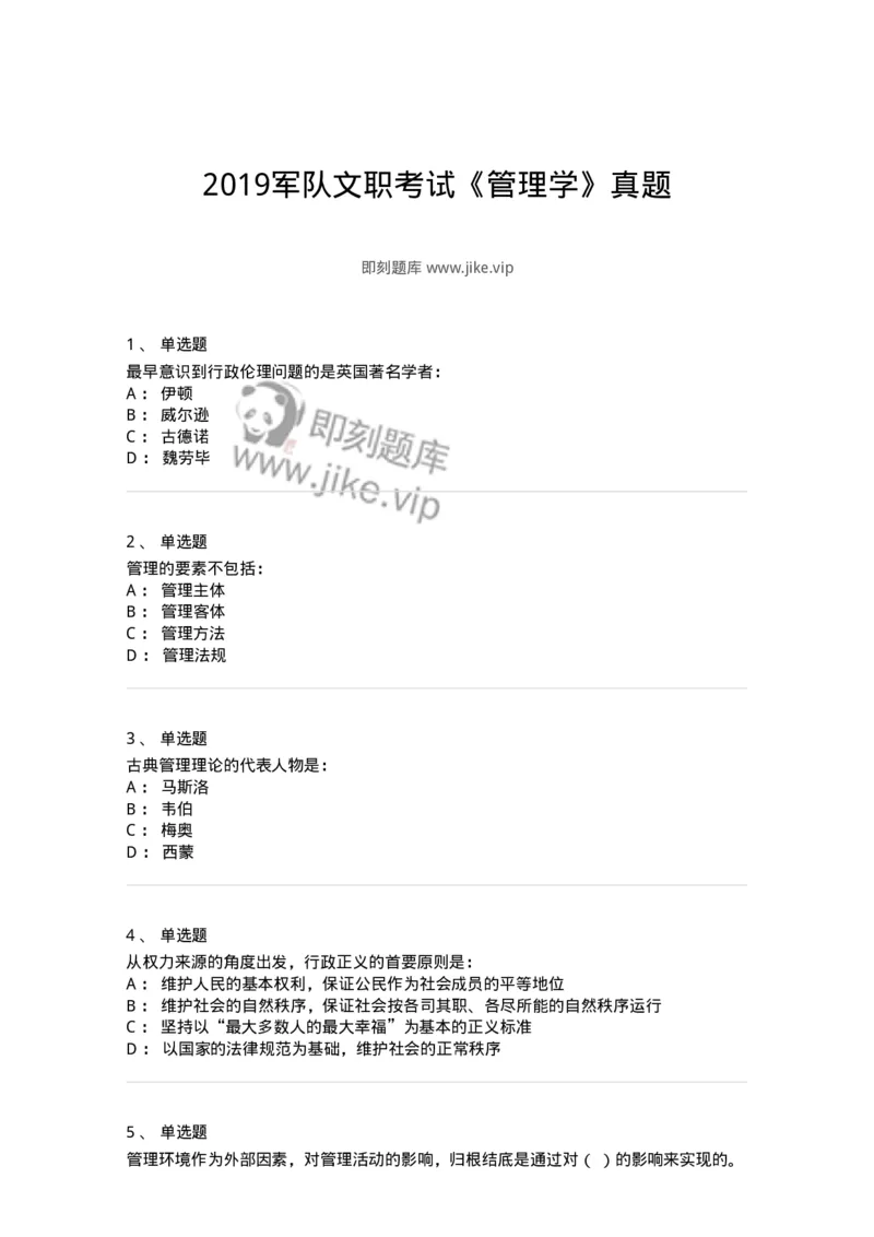 212-2019军队文职考试《管理学》真题-137250_军队文职(1)_01.军队文职真题-专业课_（全）版本一（历年真题+章节练习+模拟题）_管理学(军队文职)_历年真题_纯题目