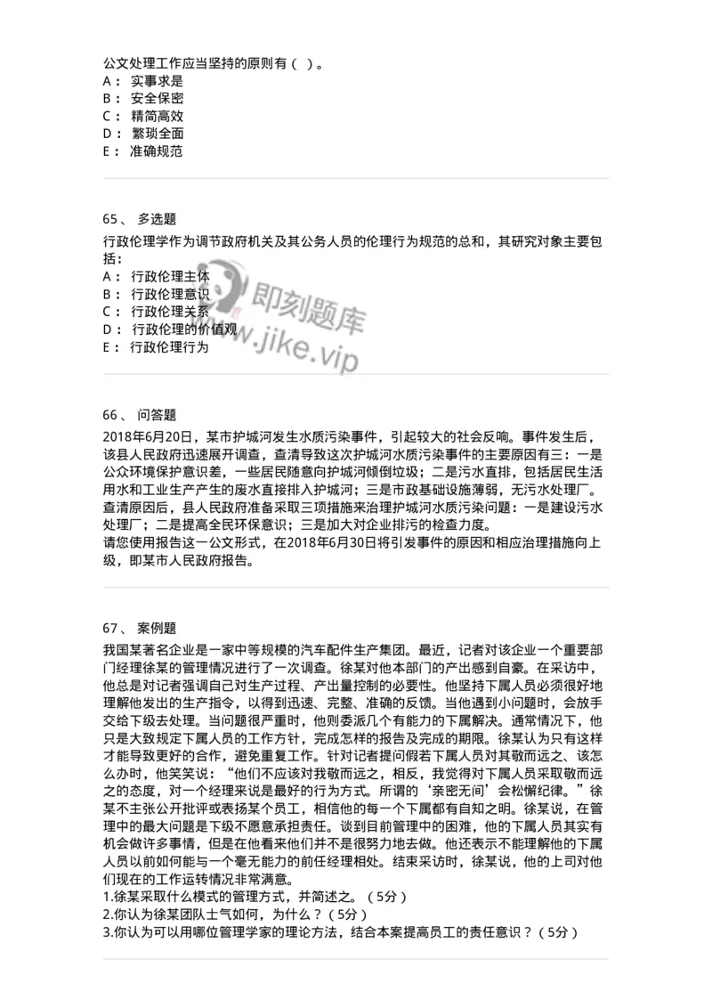 212-2019军队文职考试《管理学》真题-137250_军队文职(1)_01.军队文职真题-专业课_（全）版本一（历年真题+章节练习+模拟题）_管理学(军队文职)_历年真题_纯题目