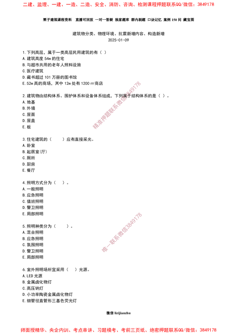 11作业建筑物分类、物理环境、抗震新增内容、构造新增_2026年一级建造师_2026年一建建筑_2025年一建建筑SVIP_02-基础精讲✿高端面授✿深度强化_08-建筑《超级精讲班》栗子XJ
