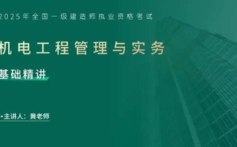 25年一建《机电实务》精讲第2章2&middot;1~2&middot;2讲义在线版_2026年一级建造师_2026年一建机电_2025年一建机电SVIP_02-基础精讲✿高端面授✿深度强化_25-机电《教材精讲班》黄老师YL