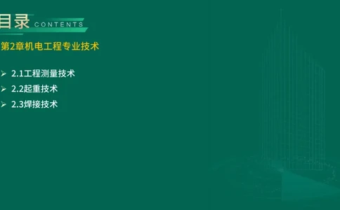 25年一建《机电实务》精讲第2章2&middot;1~2&middot;2讲义在线版_2026年一级建造师_2026年一建机电_2025年一建机电SVIP_02-基础精讲✿高端面授✿深度强化_25-机电《教材精讲班》黄老师YL