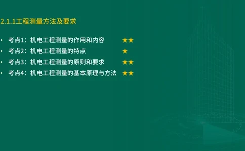 25年一建《机电实务》精讲第2章2&middot;1~2&middot;2讲义在线版_2026年一级建造师_2026年一建机电_2025年一建机电SVIP_02-基础精讲✿高端面授✿深度强化_25-机电《教材精讲班》黄老师YL