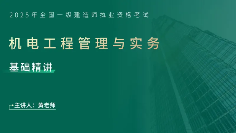 25年一建《机电实务》精讲第2章2&middot;1~2&middot;2讲义在线版_2026年一级建造师_2026年一建机电_2025年一建机电SVIP_02-基础精讲✿高端面授✿深度强化_25-机电《教材精讲班》黄老师YL