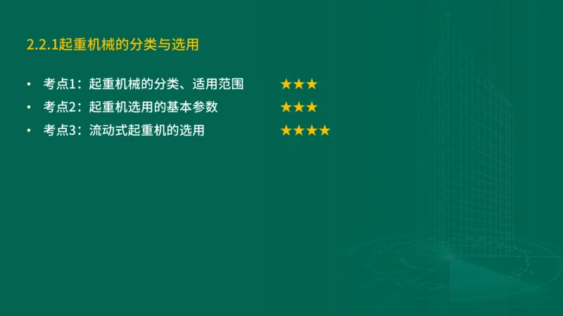 25年一建《机电实务》精讲第2章2&middot;1~2&middot;2讲义在线版_2026年一级建造师_2026年一建机电_2025年一建机电SVIP_02-基础精讲✿高端面授✿深度强化_25-机电《教材精讲班》黄老师YL