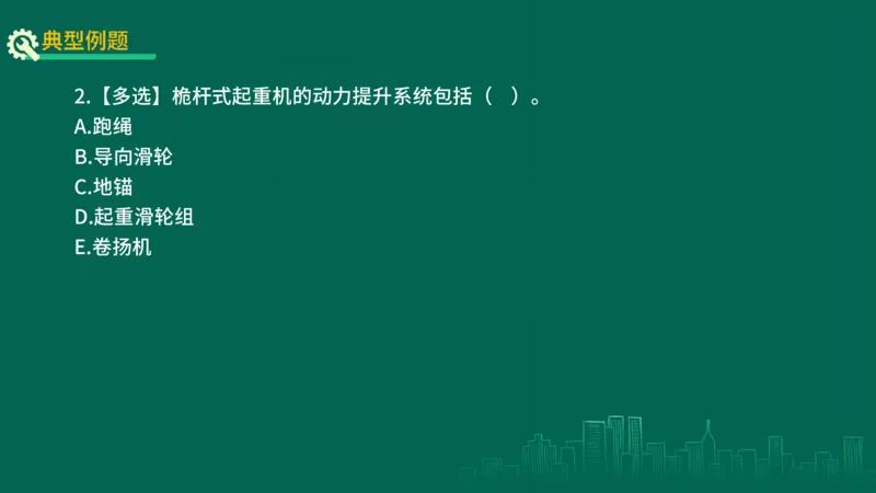 25年一建《机电实务》精讲第2章2&middot;1~2&middot;2讲义在线版_2026年一级建造师_2026年一建机电_2025年一建机电SVIP_02-基础精讲✿高端面授✿深度强化_25-机电《教材精讲班》黄老师YL