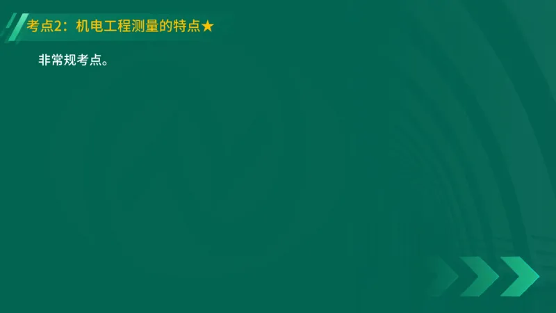 25年一建《机电实务》精讲第2章2&middot;1~2&middot;2讲义在线版_2026年一级建造师_2026年一建机电_2025年一建机电SVIP_02-基础精讲✿高端面授✿深度强化_25-机电《教材精讲班》黄老师YL