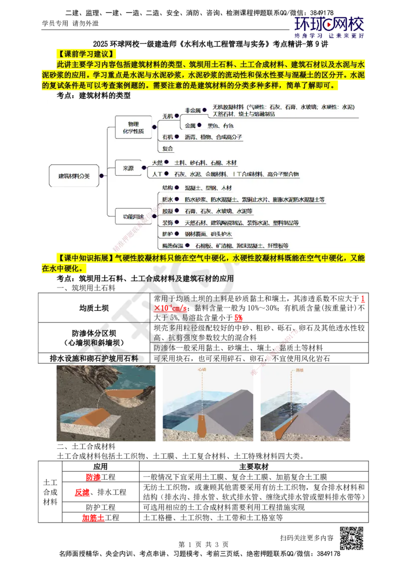 09.第9讲-12建筑材料的应用1_2026年一级建造师_2026年一建水利_2025年一建水利SVIP_02-基础精讲✿高端面授✿深度强化_18-水利《考点精讲班》赵珊珊、刘二林HQ_赵珊珊
