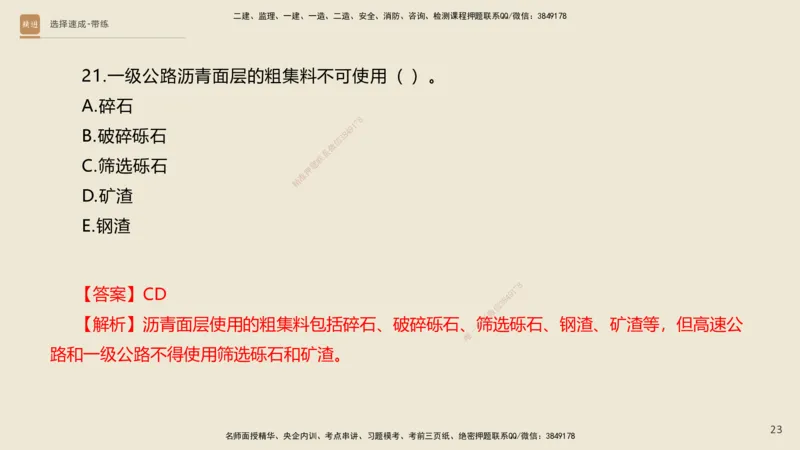 02.2025寇伟-选择速成-公路实务2（带练）_2026年一级建造师_2026年一建公路_2025年一建公路SVIP_03-习题精析✿实战特训✿模考通关_05-公路《选择速成带练》寇伟HX_讲义