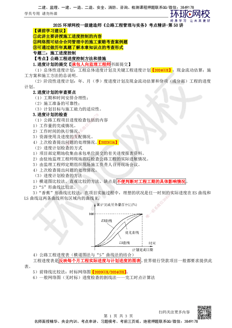 50.第50讲-102施工进度控制_2026年一级建造师_2026年一建公路_2025年一建公路SVIP_02-基础精讲✿高端面授✿深度强化_09-公路《考点精讲班》吴然、安国庆HQ_安国庆