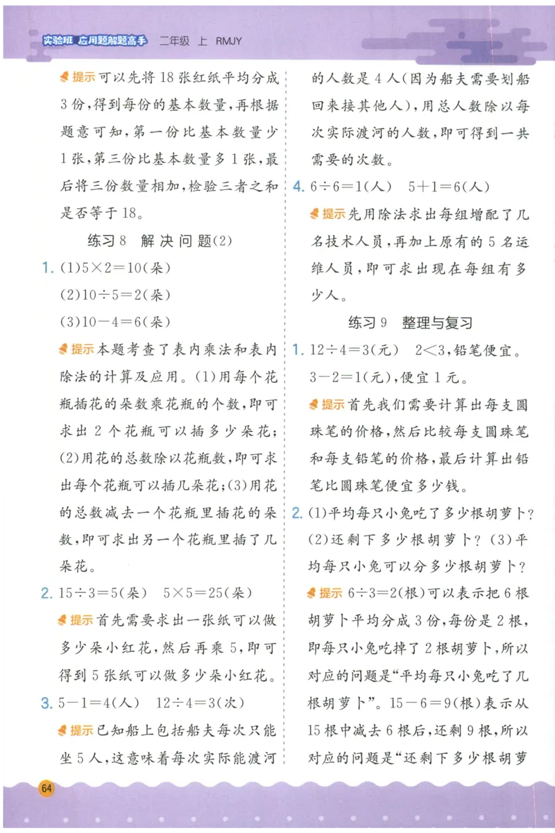 二年级数学上册人教版25秋《实验班应用题解题高手》答案_25秋《实验班应用题解题高手》_二年级数学上册人教版25秋《实验班应用题解题高手》