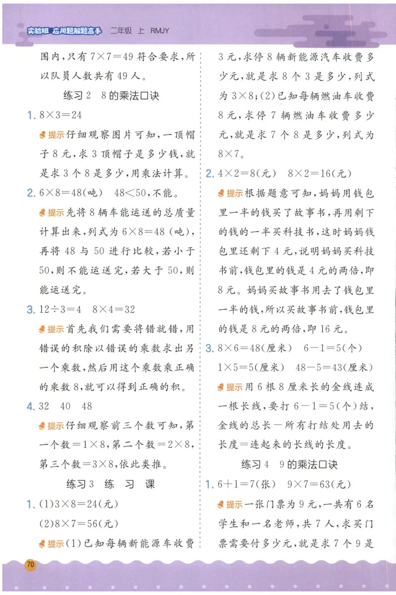 二年级数学上册人教版25秋《实验班应用题解题高手》答案_25秋《实验班应用题解题高手》_二年级数学上册人教版25秋《实验班应用题解题高手》