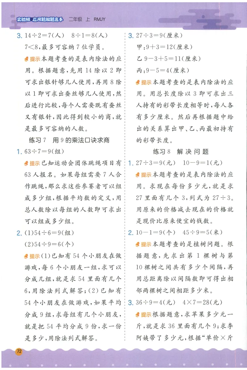 二年级数学上册人教版25秋《实验班应用题解题高手》答案_25秋《实验班应用题解题高手》_二年级数学上册人教版25秋《实验班应用题解题高手》