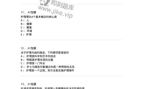 701002-第二章护理学的基本概念-174392_军队文职(1)_01.军队文职真题-专业课_（全）版本一（历年真题+章节练习+模拟题）_护理学(军队文职)_章节练习_纯题目